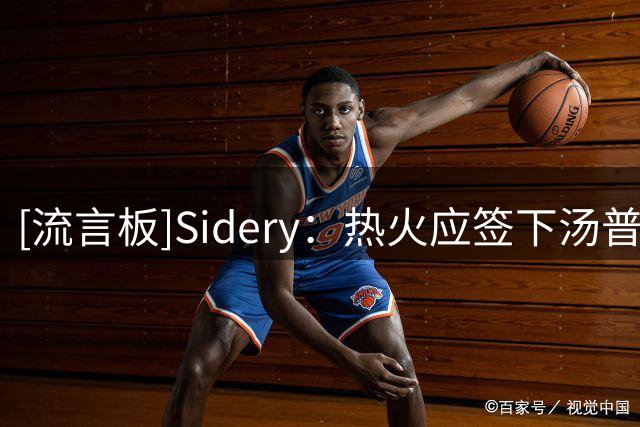 [流言板]Sidery：热火应签下汤普森和德罗赞，以填补阵容空缺